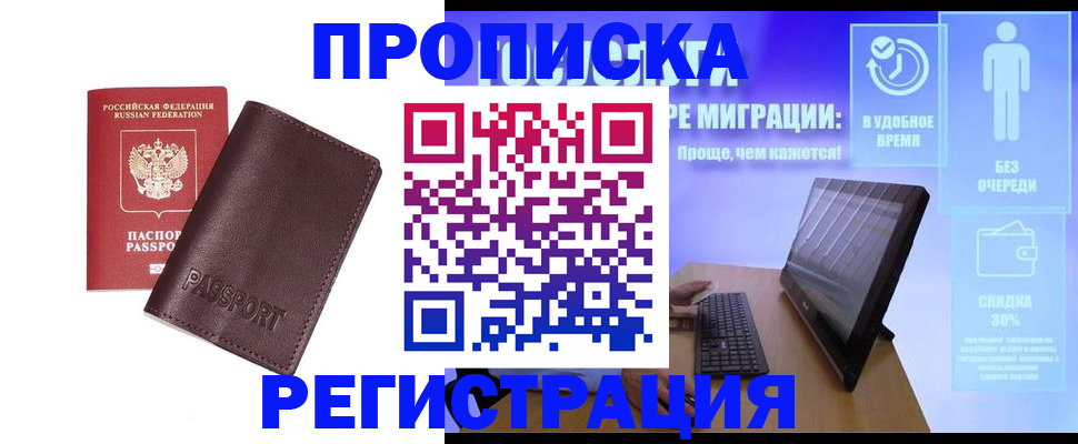 прописка регистрация в Анадыре